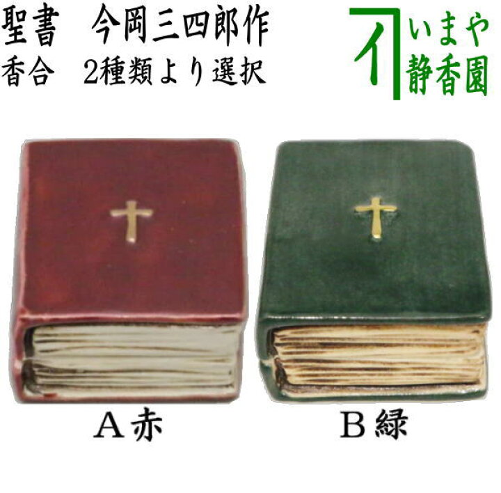 楽天市場】【茶器/茶道具 香合 クリスマス】 香合 聖書 赤又は緑 今岡 