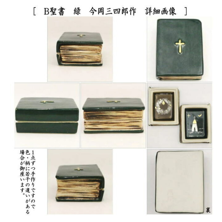 楽天市場】【茶器/茶道具 香合 クリスマス】 香合 聖書 赤又は緑 今岡 