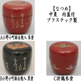 【茶器/茶道具　なつめ（お薄器）】　中棗　内蓋付　プラスチック製　小野小町絵＆歌入朱塗り又は黒塗り又は折鶴朱塗り