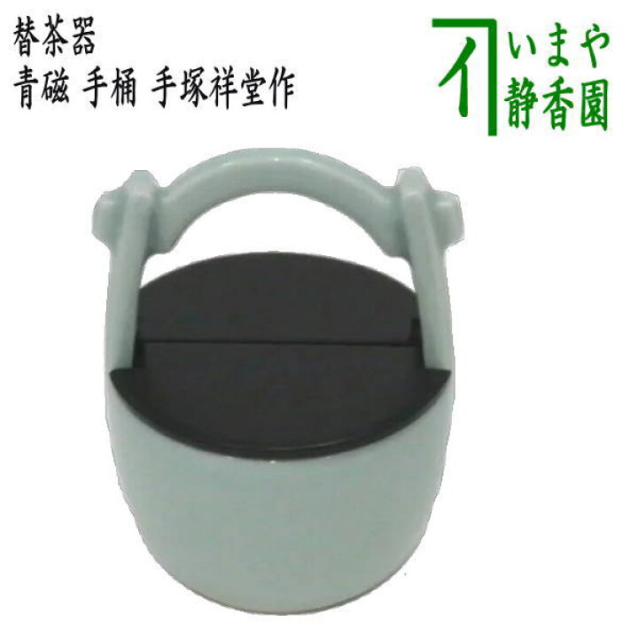 楽天市場】【茶器/茶道具 替茶器】 青磁 手桶 手塚祥堂作 : いまや 