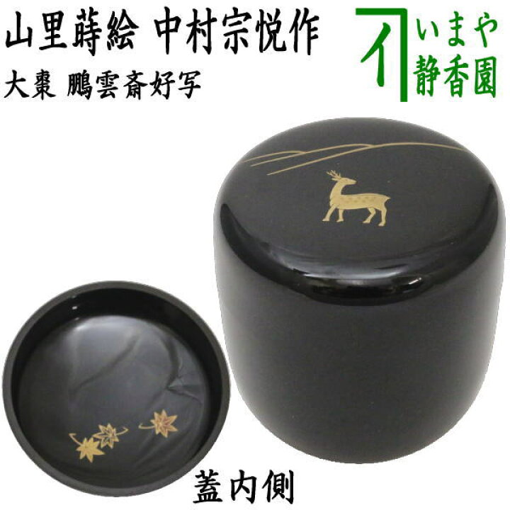 楽天市場】【茶器/茶道具 なつめ（お薄器）】 大棗 山里蒔絵 鵬雲斎好 