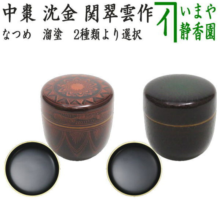 楽天市場】【茶器/茶道具 なつめ（お薄器）】 中棗 溜塗り 沈金 縁金 