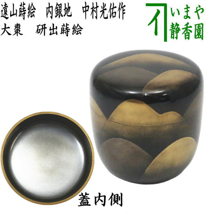茶道具 棗 新井司峯 遠山蒔絵 内、銀地 （楽天市場】【茶器/茶道具 