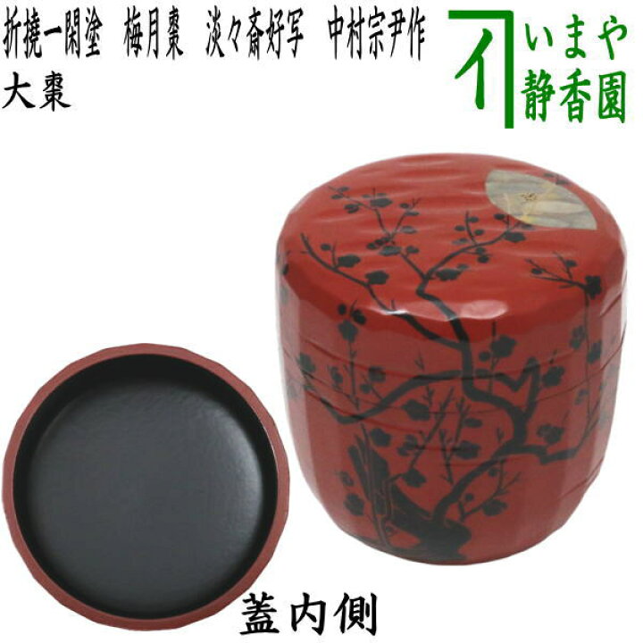楽天市場】【茶器/茶道具 なつめ（お薄器）】 大棗 折撓一閑塗り 梅月 
