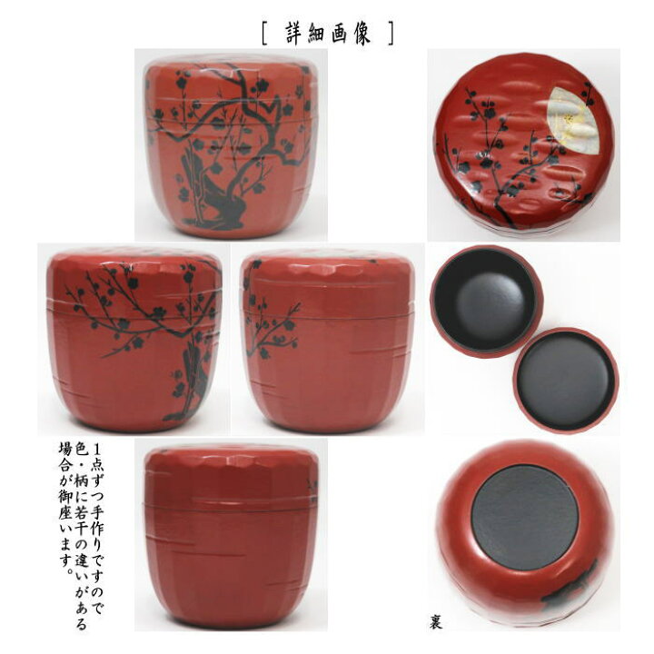 楽天市場】【茶器/茶道具 なつめ（お薄器）】 大棗 折撓一閑塗り 梅月 