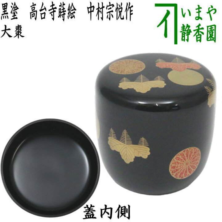 楽天市場】【茶器/茶道具 なつめ（お薄器）】 大棗 黒塗り 高台寺蒔絵  