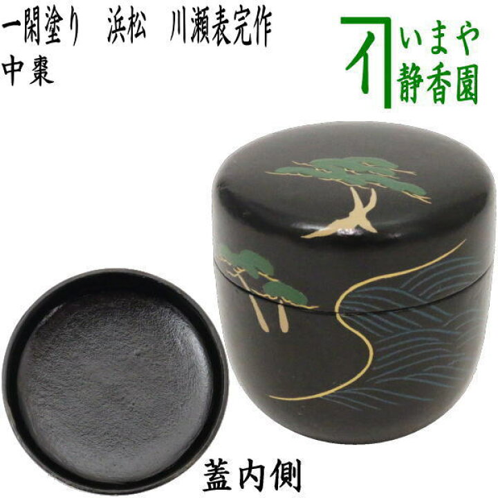 楽天市場】【茶器/茶道具 なつめ（お薄器）】 中棗 一閑塗り 浜松 川瀬 