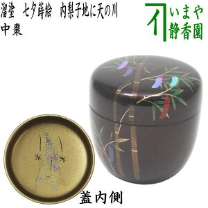 〇【茶器/茶道具 なつめ(お薄器) 七夕】 中棗 溜塗り 七夕蒔絵 内梨子地に天の川(内梨地に天の川) 東雲作