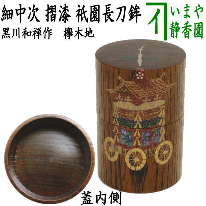 楽天市場】ケヤキ茶器無【茶器/茶道具 なつめ（お薄器）】 細中次 摺漆 