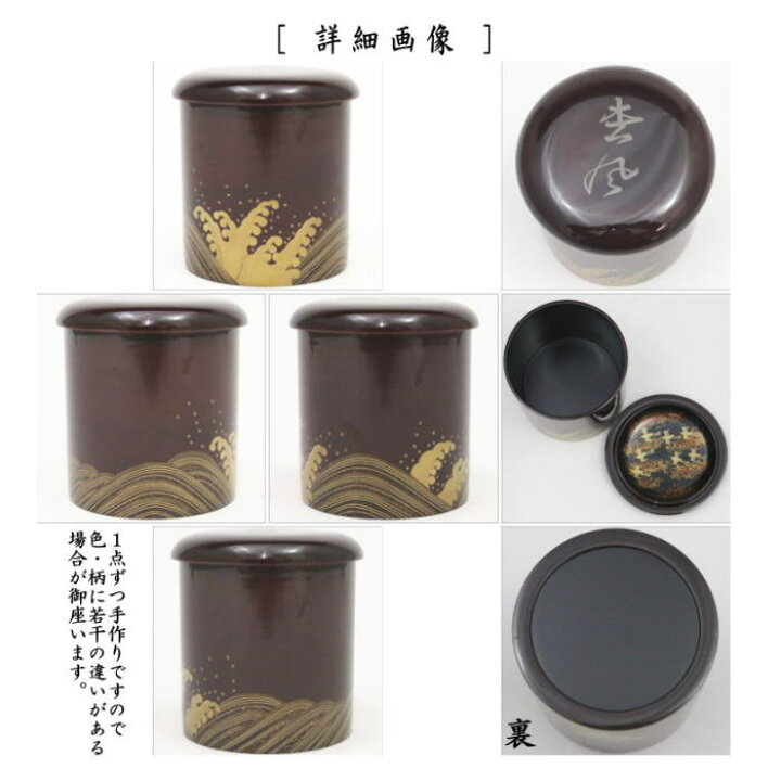 茶器/茶道具 なつめ（お薄器）】 平棗 瑞鳥蒔絵 鵬雲斎好写し 中村 