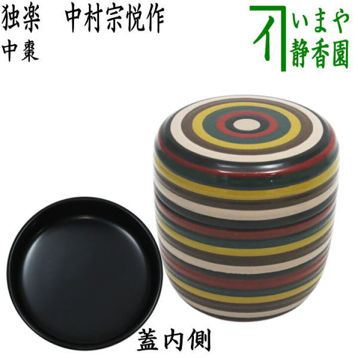楽天市場】【茶器/茶道具 なつめ（お薄器）】 中棗 独楽 中村宗悦作 