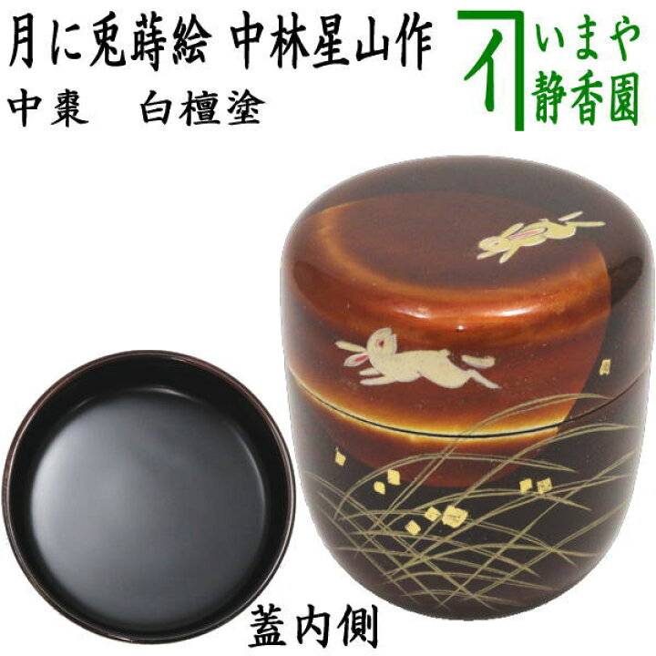 楽天市場】【茶器/茶道具 なつめ（お薄器） お月見】 中棗 白檀塗り 月 