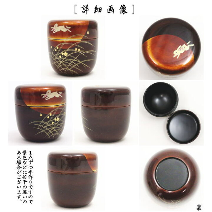 楽天市場】【茶器/茶道具 なつめ（お薄器） お月見】 中棗 白檀塗り 月 