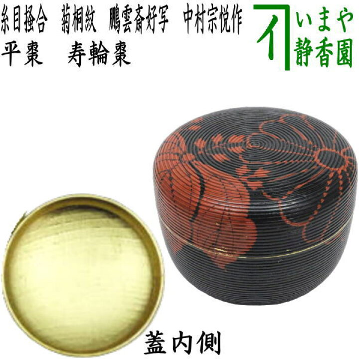 楽天市場】【茶器/茶道具 なつめ（お薄器）】 平棗 寿輪棗 糸目掻合 菊 