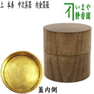 【茶器/茶道具　なつめ（お薄器）】　上　本桑　中次茶器（和巾棗）　内金箔張　裏千家用