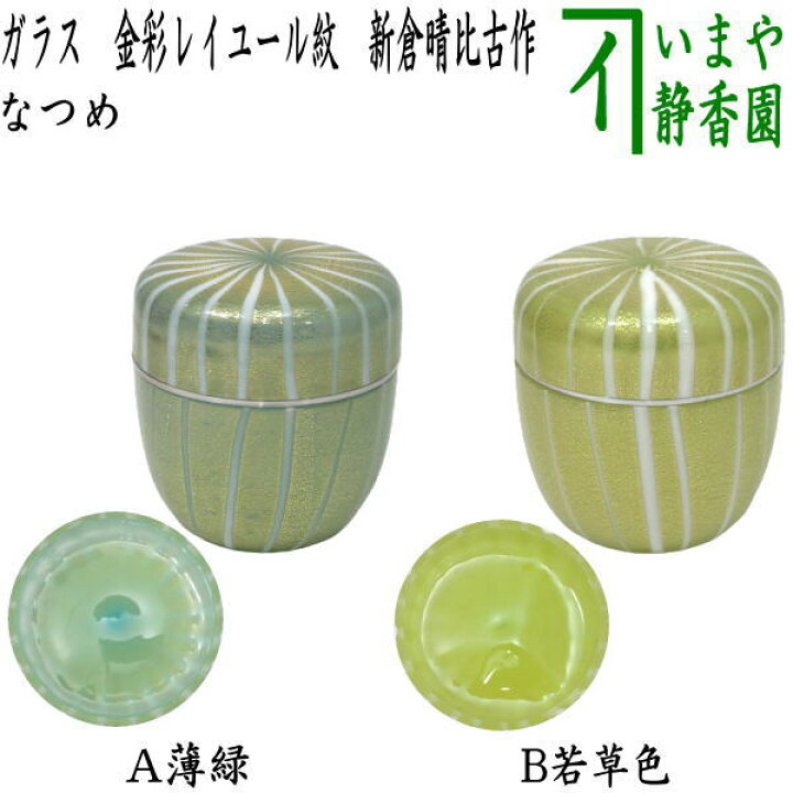 楽天市場】【茶器/茶道具 なつめ（お薄器）】 ガラス（硝子） 金彩 