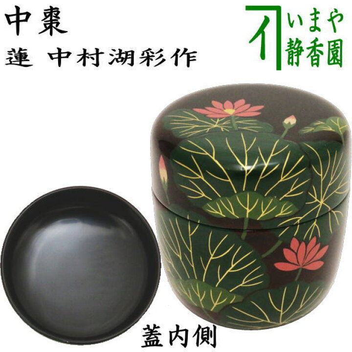 楽天市場】【茶器/茶道具 なつめ（お薄器）】 中棗 蓮 中村湖彩作 