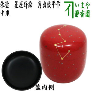 【茶器/茶道具 なつめ(お薄器)】 中棗 朱塗り 星座蒔絵 角出俊平作 (北斗七星) (干支午 御題明)