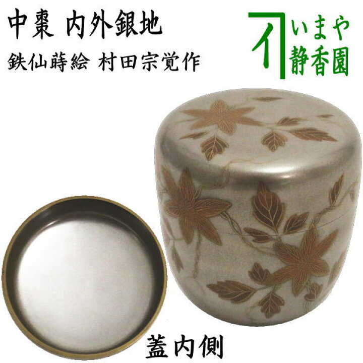 楽天市場】【茶器/茶道具 なつめ（お薄器）】 大棗 鉄仙蒔絵 内外銀地 