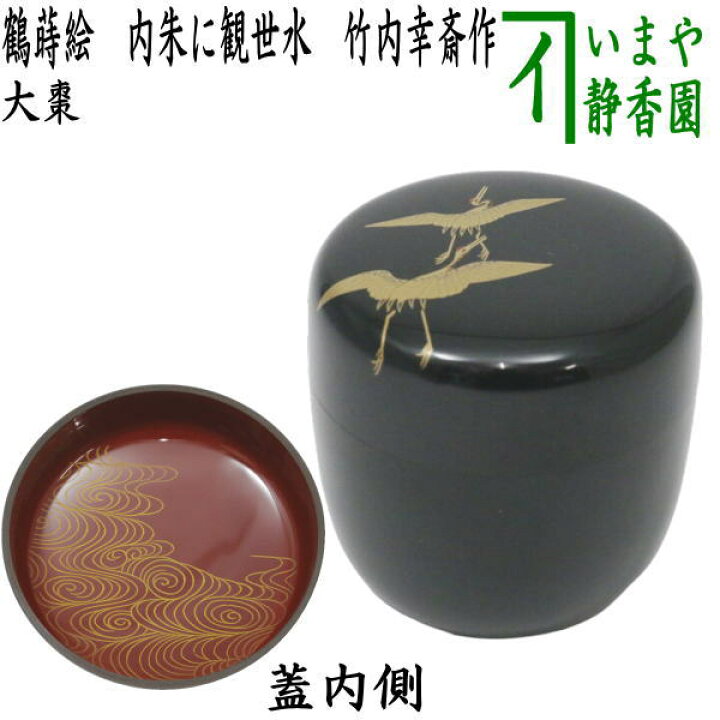 楽天市場】【茶器/茶道具 なつめ（お薄器）】 大棗 本漆塗り 鶴蒔絵 内 