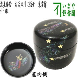 〇【茶器/茶道具　なつめ（お薄器）　七夕】　中棗　流星蒔絵　内天の川に短冊　東雲作　樹脂製