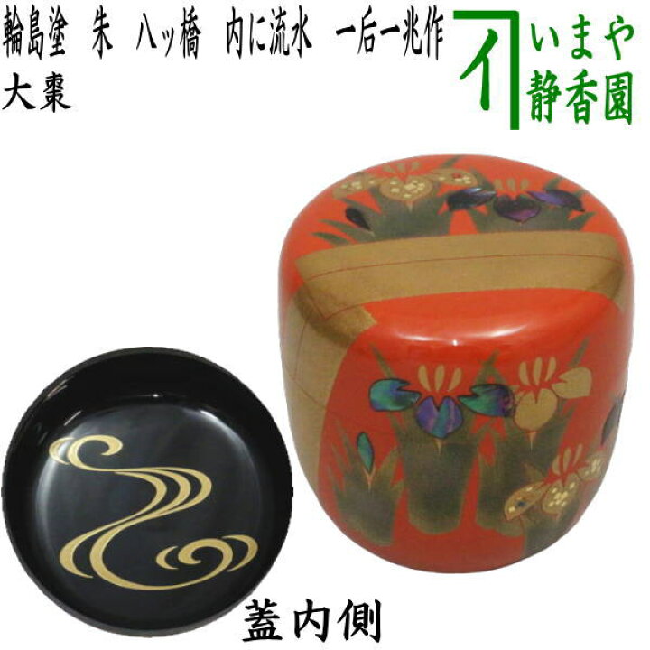 茶道具棗尋牛斎流水蒔絵大棗工芸品 