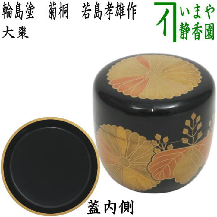 楽天市場】【茶器/茶道具 なつめ（お薄器）】 大棗 輪島塗り 菊桐 若島 