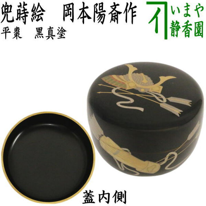 楽天市場】【茶器/茶道具 なつめ（お薄器） 端午の節句】 平棗 黒真  