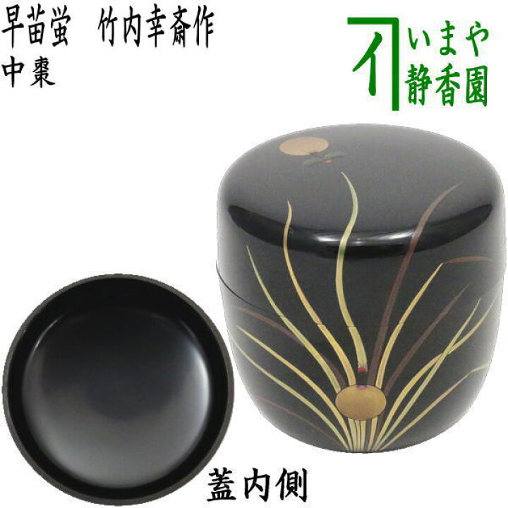 楽天市場】【茶器/茶道具 なつめ（お薄器）】 中棗 早苗蛍 竹内幸斎作 