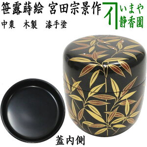 【茶器/茶道具 なつめ(お薄器)】 中棗 漆手塗り 笹露蒔絵 宮田宗景作 木製