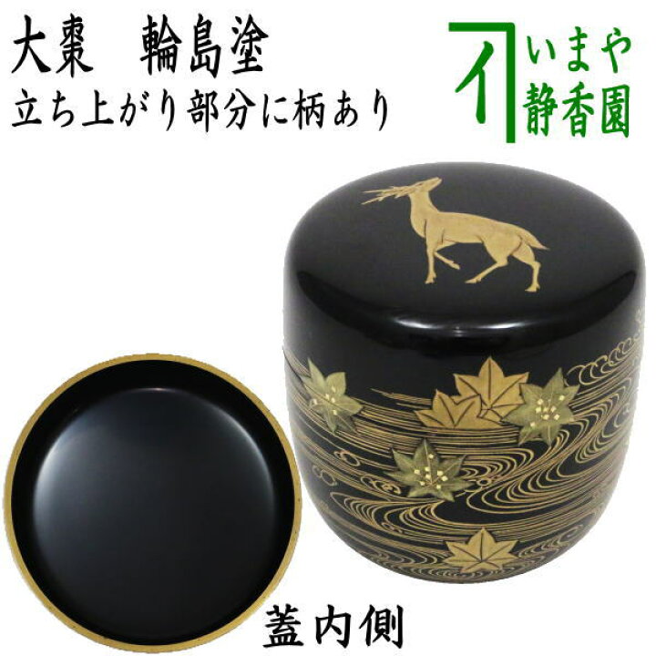 楽天市場】【茶器/茶道具 なつめ（お薄器）】 大棗 輪島塗り 鹿に 