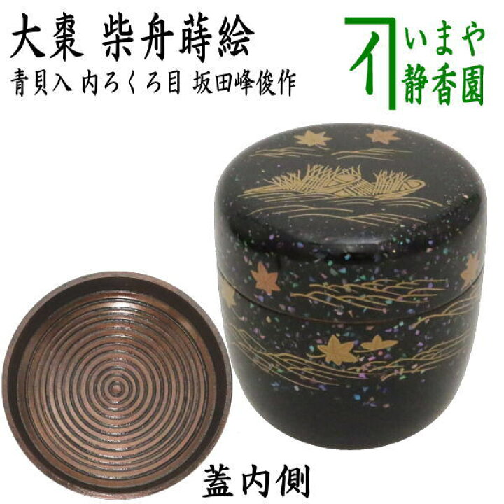 楽天市場】【茶器/茶道具 なつめ（お薄器）】 大棗 柴舟蒔絵 青貝入 内  