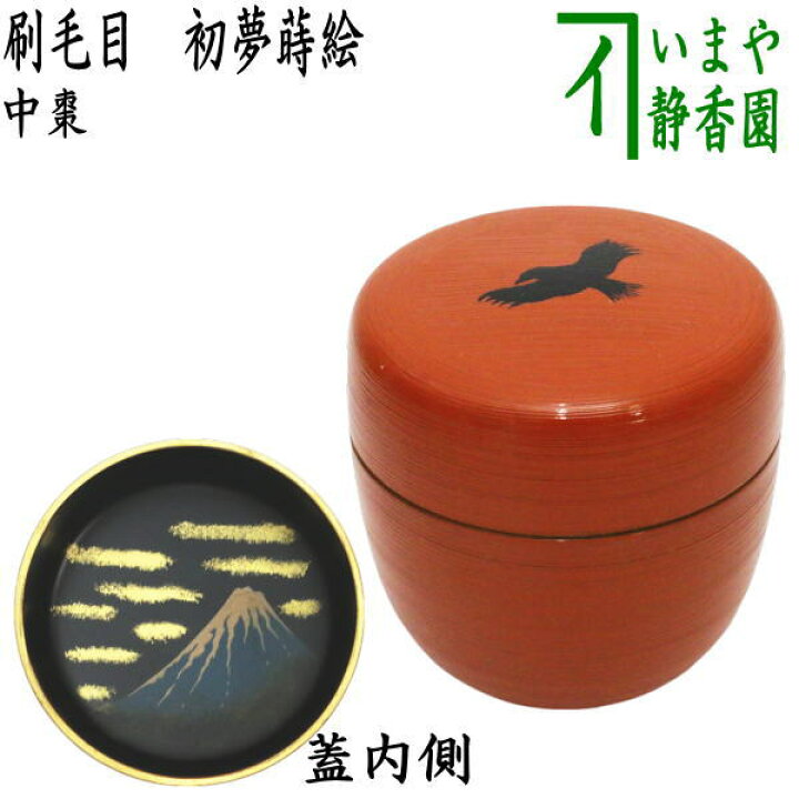 楽天市場】【茶器/茶道具 なつめ（お薄器） 御題「夢」】 御題棗 中棗 