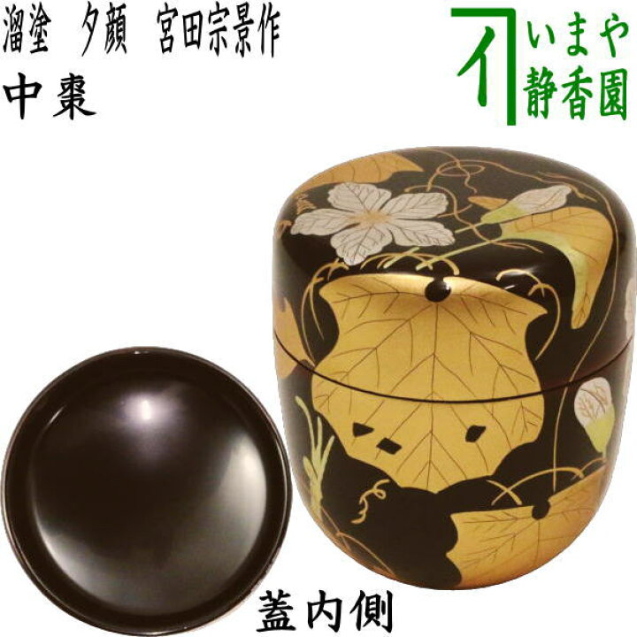 楽天市場】【茶器/茶道具 なつめ（お薄器）】 中棗 溜塗り 夕顔 宮田 