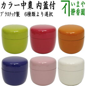 【茶器/茶道具　なつめ（お薄器）】　カラー棗　中棗　内蓋付　緑又はマゼンダ又はオレンジ又は青又はピンク又は白　プラスチック製　6種類より選択