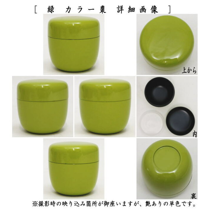 楽天市場】【茶器/茶道具 なつめ（お薄器）】 カラー棗 中棗 内蓋付 緑  