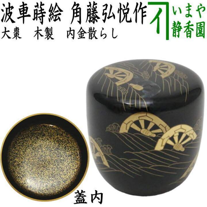 楽天市場】【茶器/茶道具 なつめ（お薄器）】 大棗 波車蒔絵 内金 