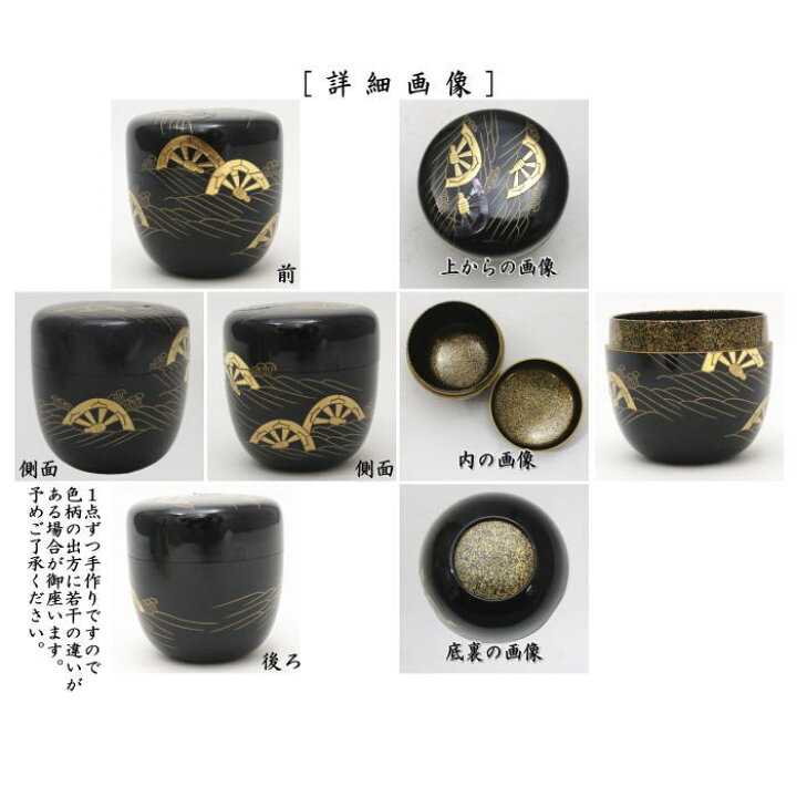 楽天市場】【茶器/茶道具 なつめ（お薄器）】 大棗 波車蒔絵 内金 