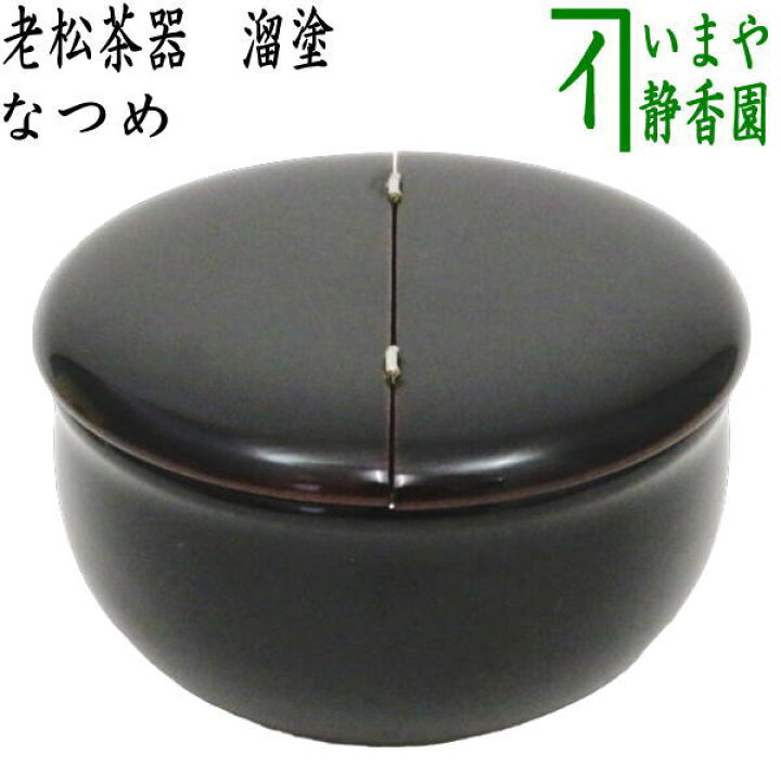 楽天市場】【茶器/茶道具 なつめ】 老松茶器 溜塗り 表千家 木製 