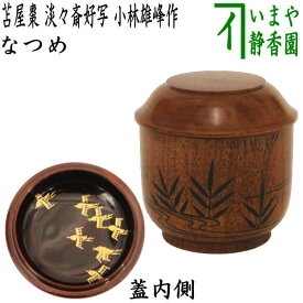 【茶器/茶道具　なつめ（お薄器）】　苫屋棗（とまやなつめ）　淡々斎好写し　小林雄峰作