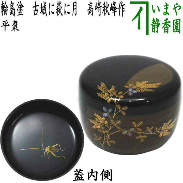 楽天市場】【茶器/茶道具 なつめ（お薄器）】 平棗 輪島塗り 古城に萩 