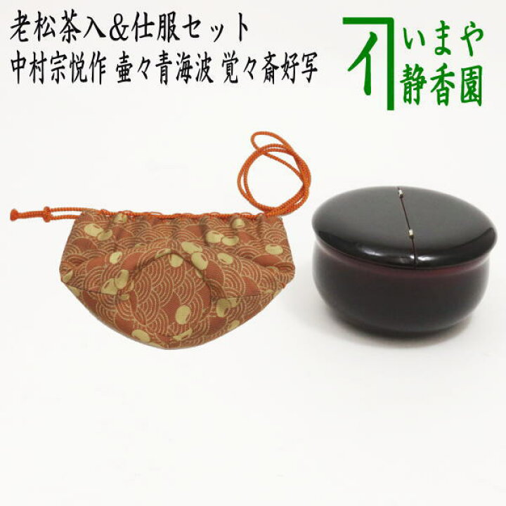 楽天市場】【茶器/茶道具 なつめ＆老松仕服（老松仕覆）】 老松茶入 
