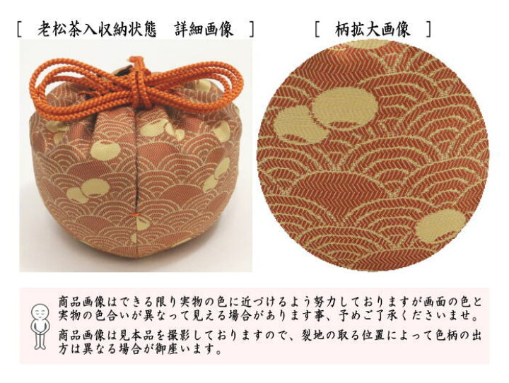 楽天市場 茶器 茶道具 なつめ 老松仕服 老松仕覆 老松茶入 中村宗悦 仕服 壷々青海波 覚々斎好写し つぼつぼ青海波 壺々青海波 壷々青海波 壺壺青海波 壷壷青海波 いまや茶の湯日本茶 今屋静香園
