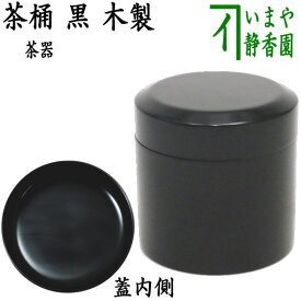 【茶器/茶道具　なつめ（お薄器）】　黒塗り　茶桶　木製