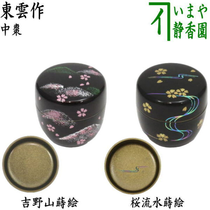 楽天市場】〇【茶器/茶道具 なつめ（お薄器）】 中棗 吉野山蒔絵 内 