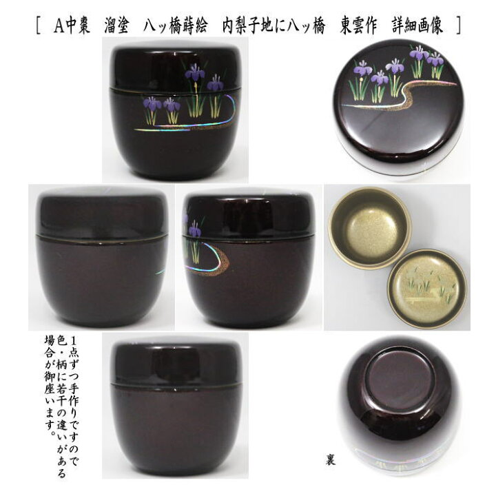 楽天市場】〇【茶器/茶道具 なつめ（お薄器）】 中棗 溜塗り 八ッ橋 