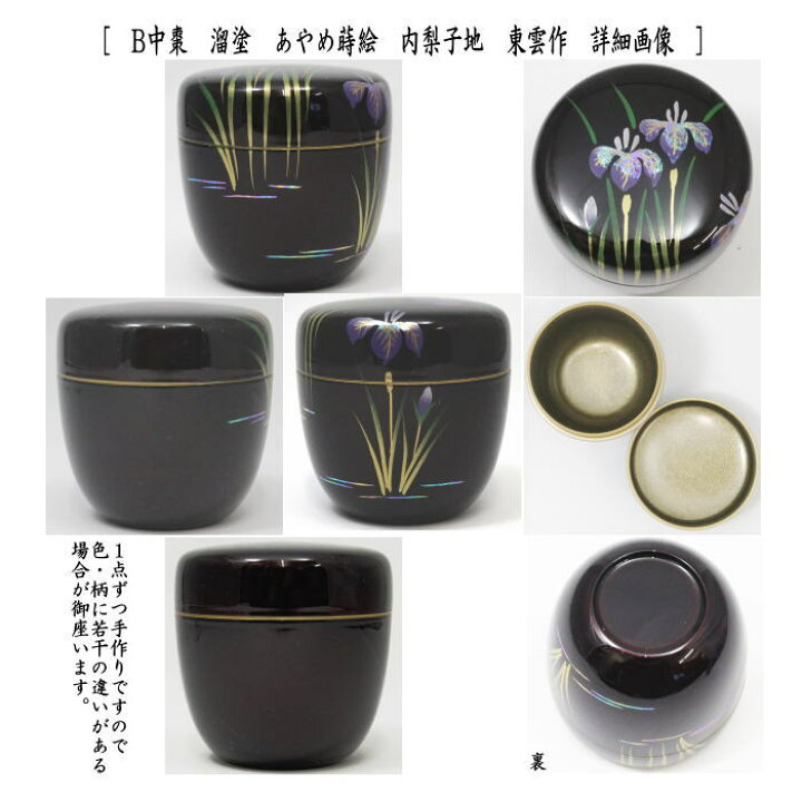 楽天市場】〇【茶器/茶道具 なつめ（お薄器）】 中棗 溜塗り 八ッ橋 
