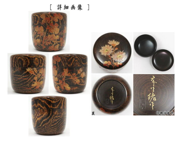 楽天市場】【茶器/茶道具 なつめ（お薄器）】 中棗 輪島塗り 小菊蒔絵 