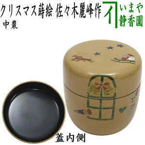 【茶器/茶道具 なつめ(お薄器) クリスマス】 中棗 白塗り クリスマス蒔絵 佐々木麗峰作 木製