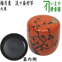 楽天市場】淡々齋 棗の通販